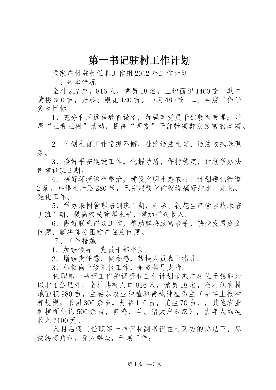 第一书记驻村工作计划 _第1页