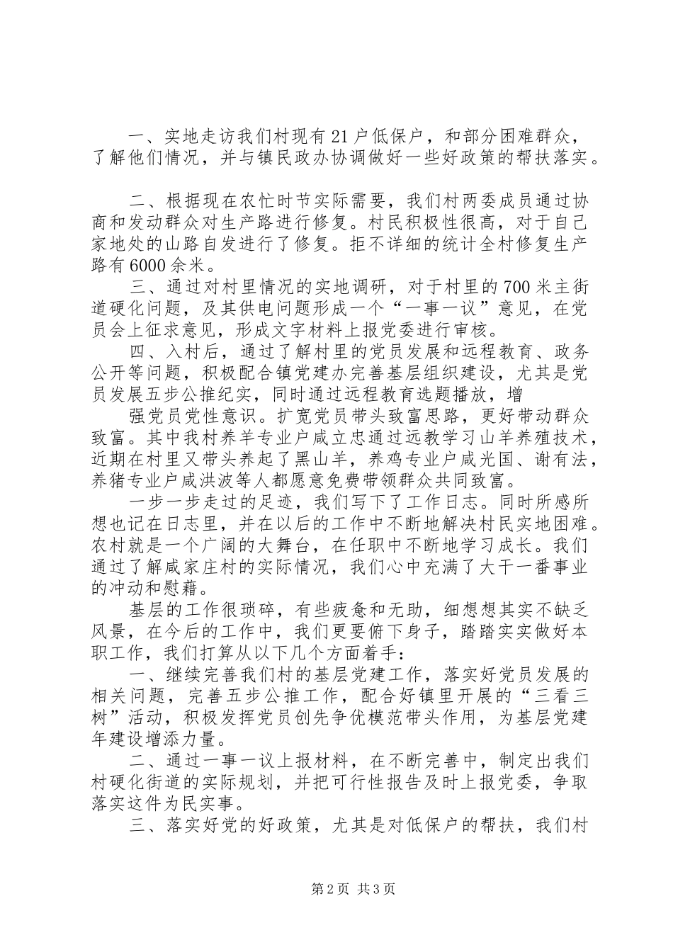 第一书记驻村工作计划 _第2页