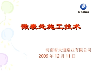 微表处施工技术