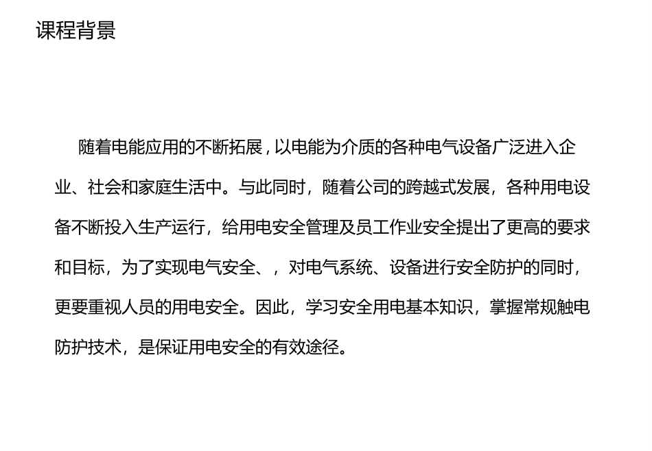 企业安全用电培训_第2页