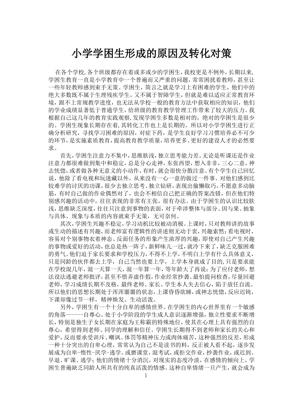小学学困生形成的原因及转化对策_第1页