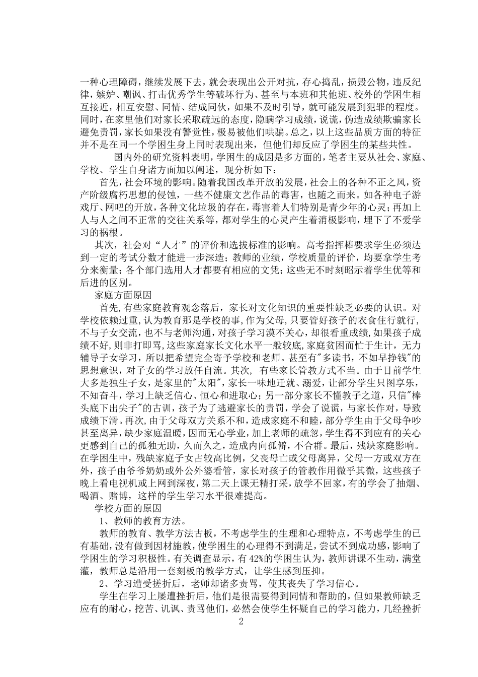 小学学困生形成的原因及转化对策_第2页