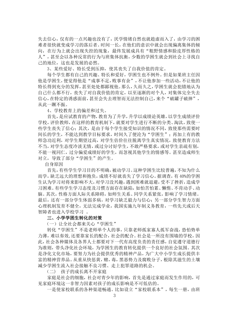 小学学困生形成的原因及转化对策_第3页
