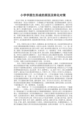 小学学困生形成的原因及转化对策