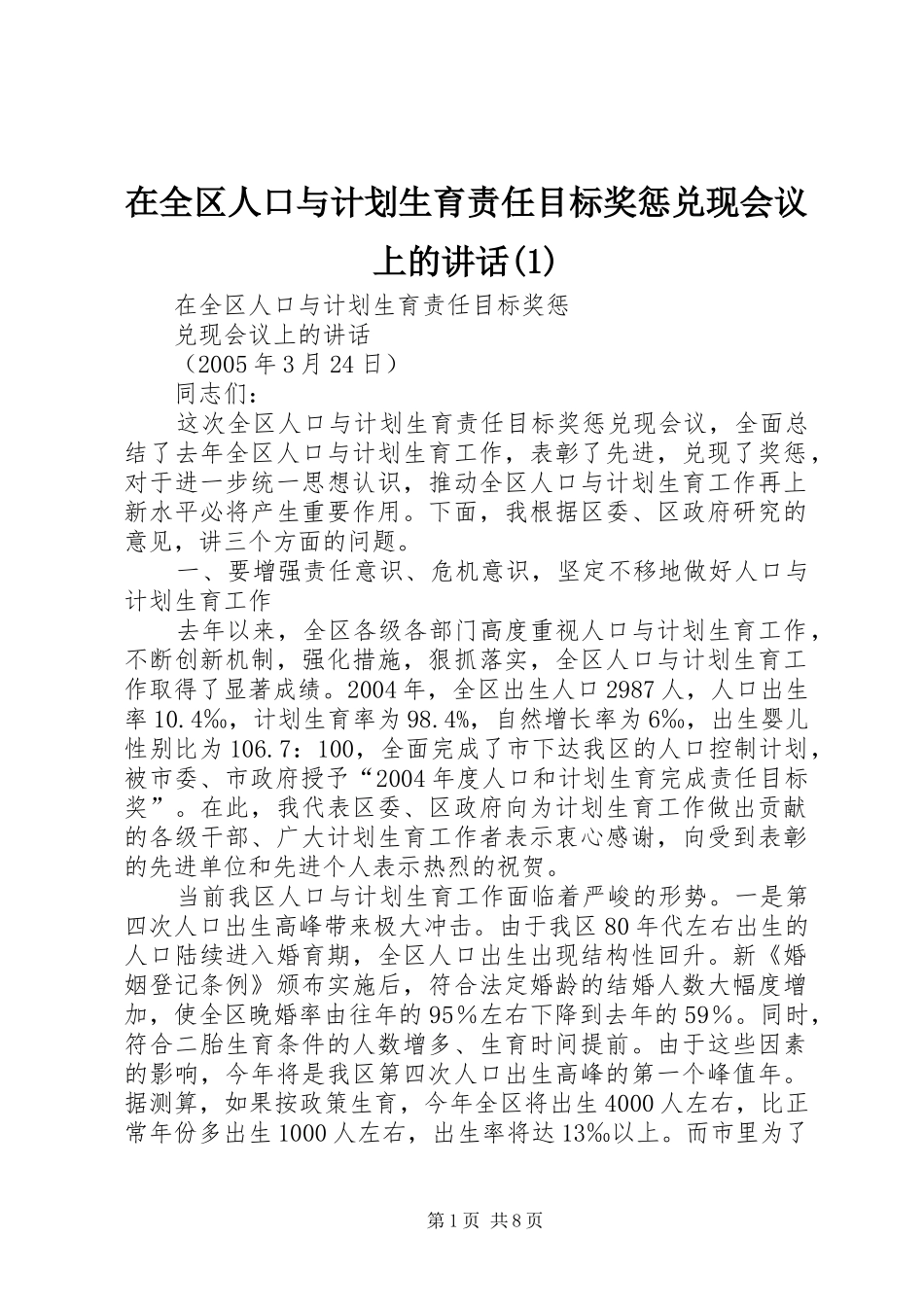 在全区人口与计划生育责任目标奖惩兑现会议上的讲话_第1页