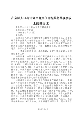 在全区人口与计划生育责任目标奖惩兑现会议上的讲话