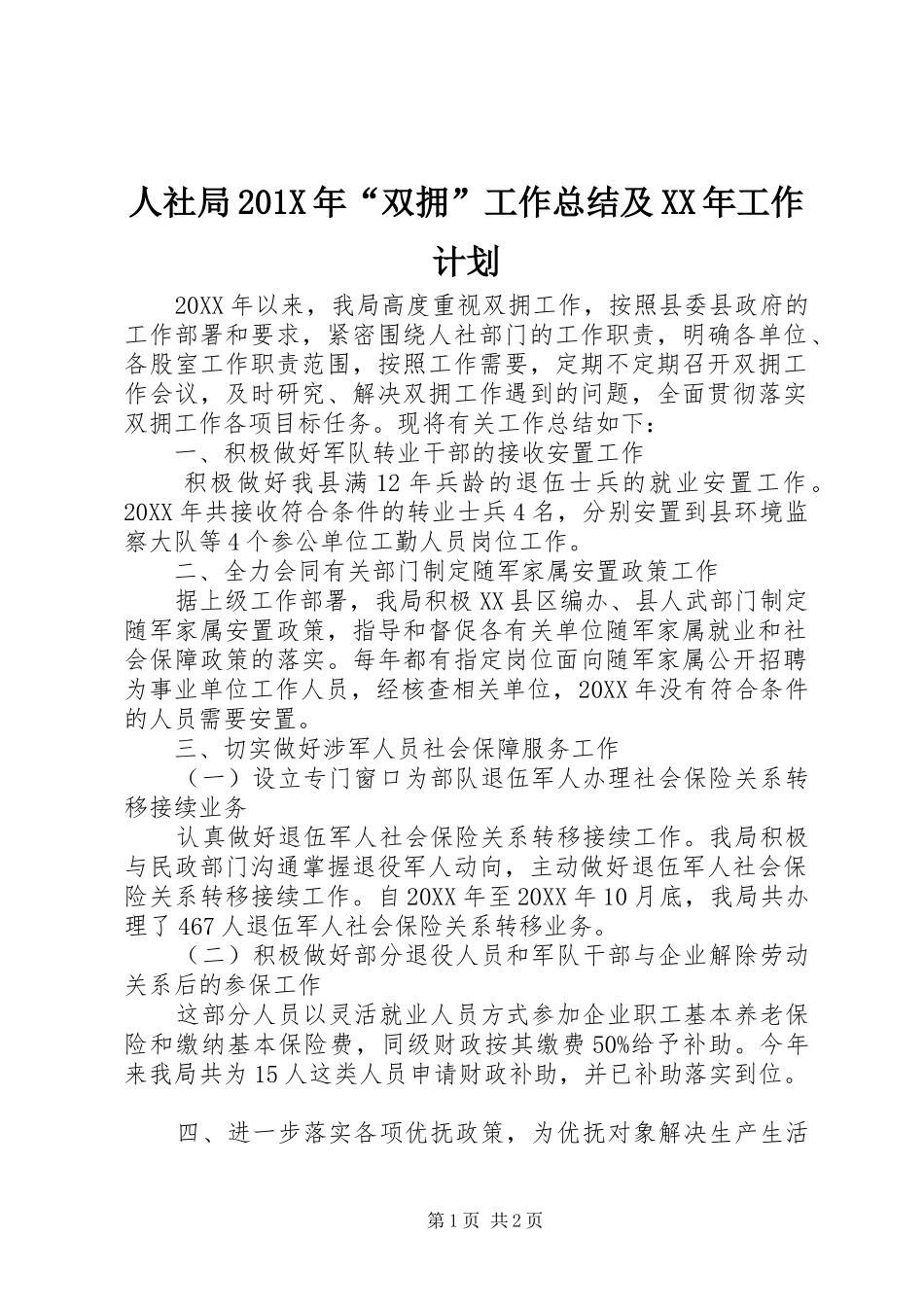人社局201X年“双拥”工作总结及XX年工作计划_第1页