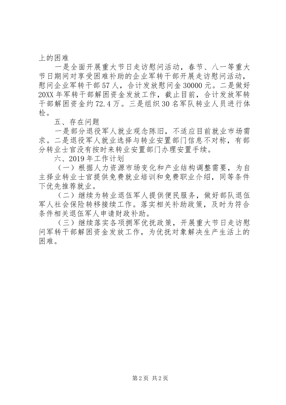 人社局201X年“双拥”工作总结及XX年工作计划_第2页
