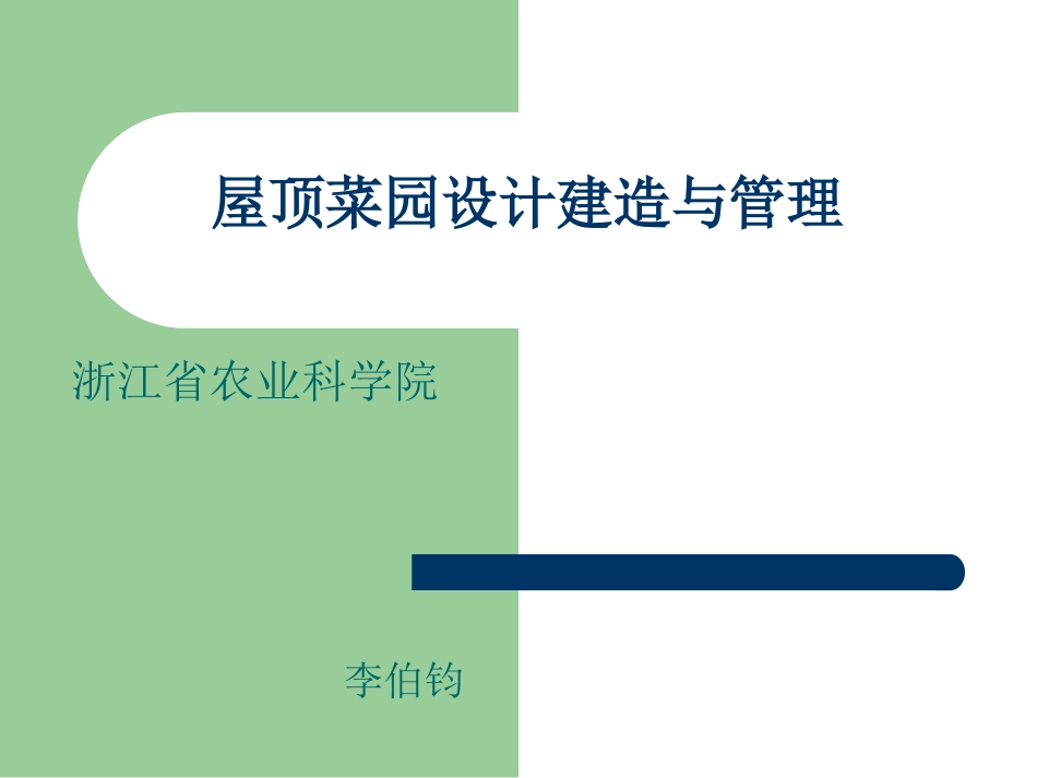 屋顶菜园建造的原理与方法_第1页