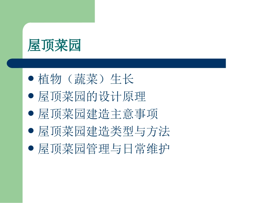 屋顶菜园建造的原理与方法_第2页