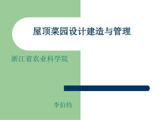 屋顶菜园建造的原理与方法