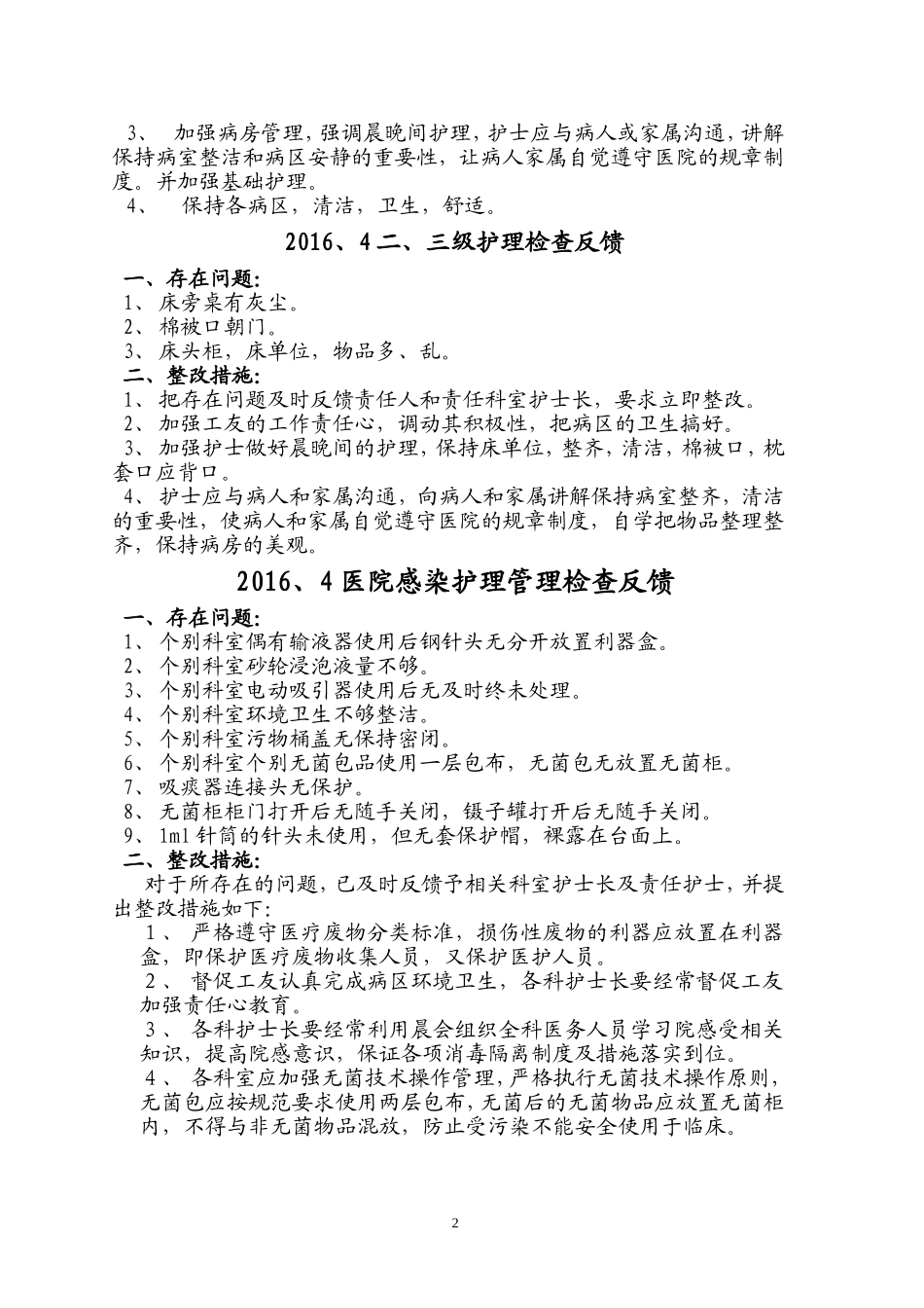 医院护理质量检查反馈情况_第2页