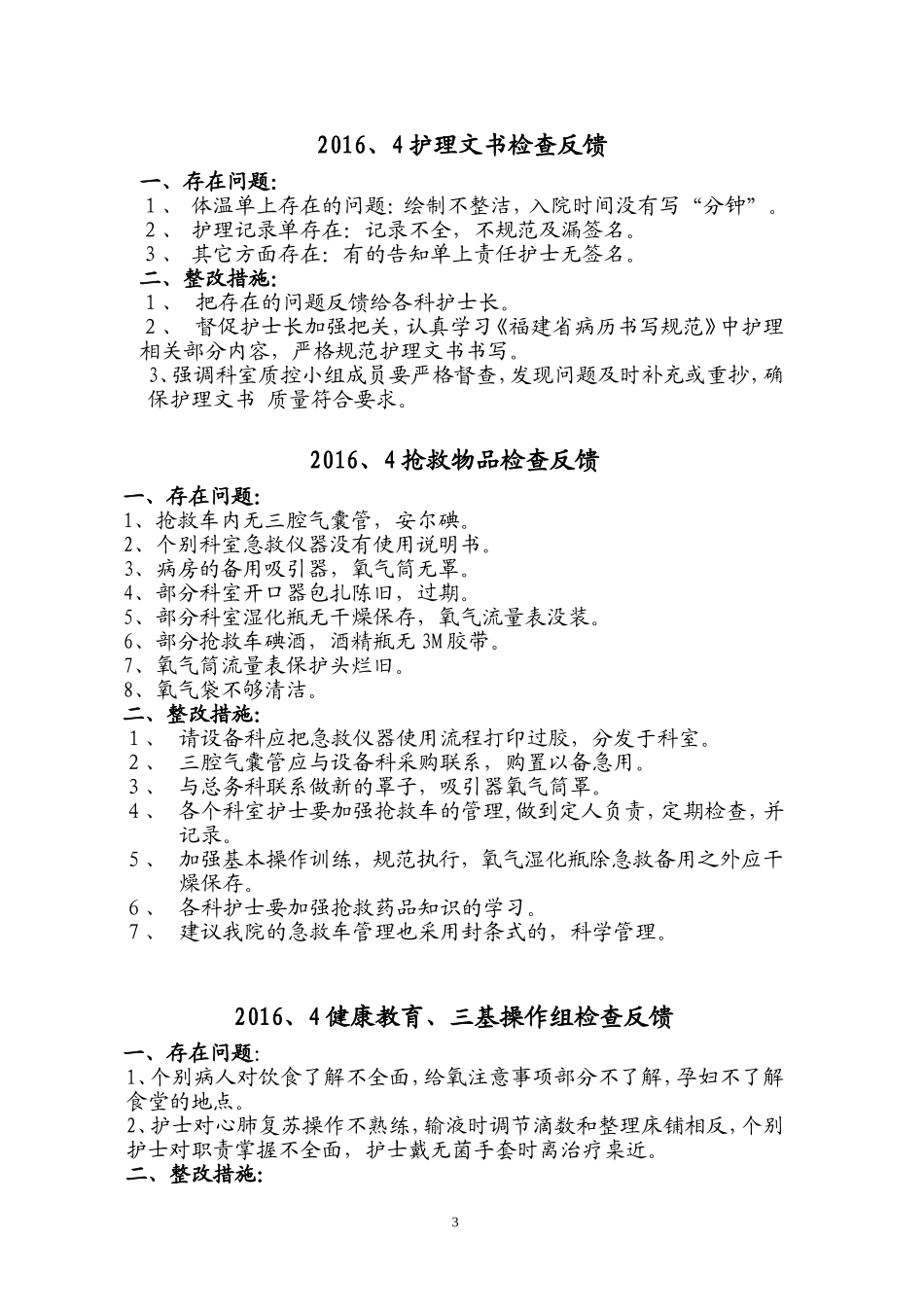 医院护理质量检查反馈情况_第3页