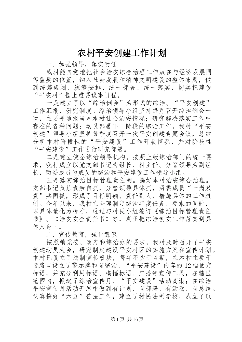 农村平安创建工作计划 _第1页