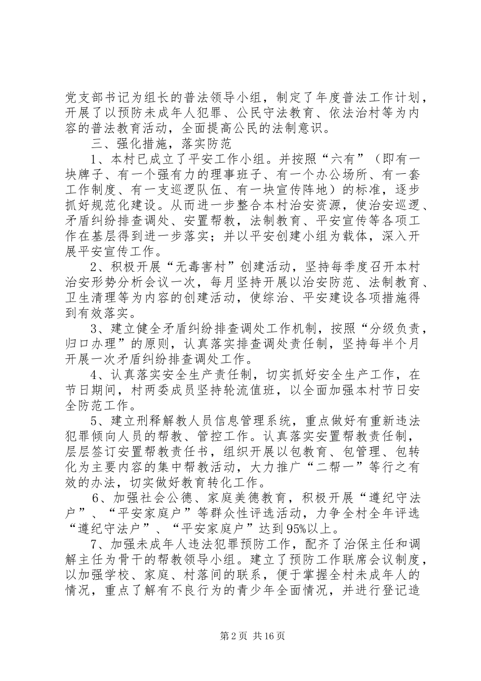 农村平安创建工作计划 _第2页
