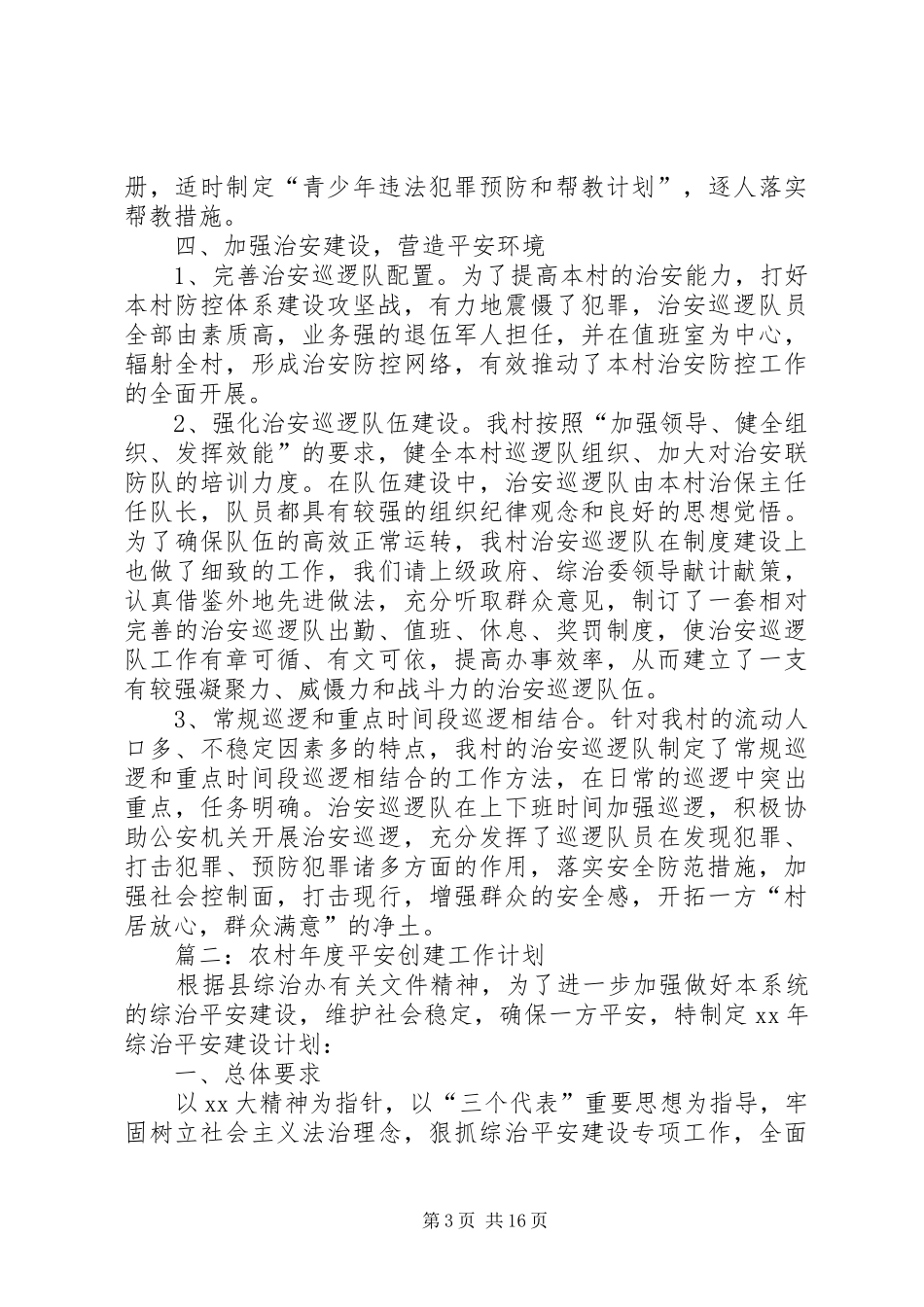 农村平安创建工作计划 _第3页