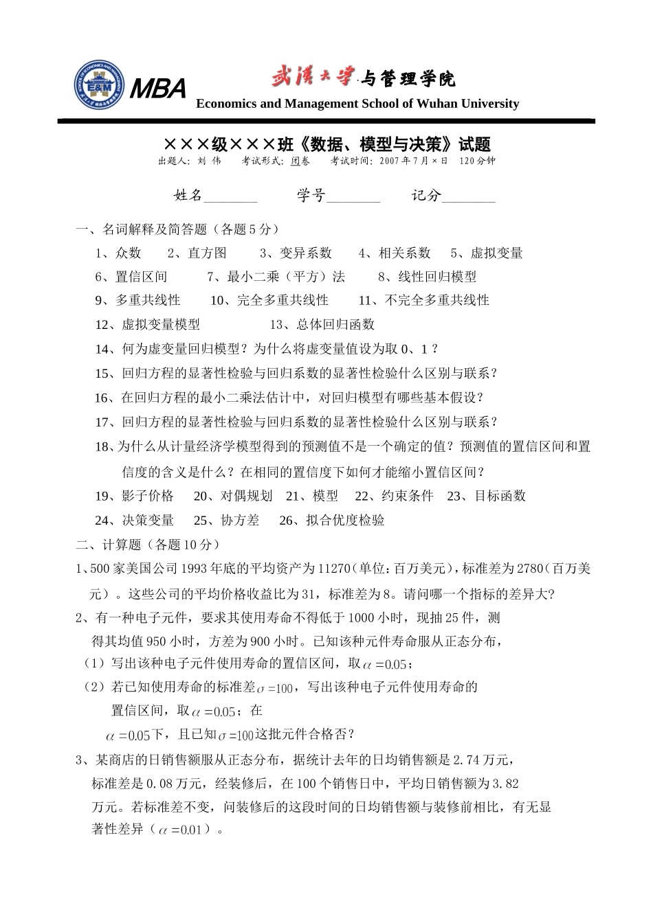 武汉大学MBA《数据模型与决策》往年试题_第1页