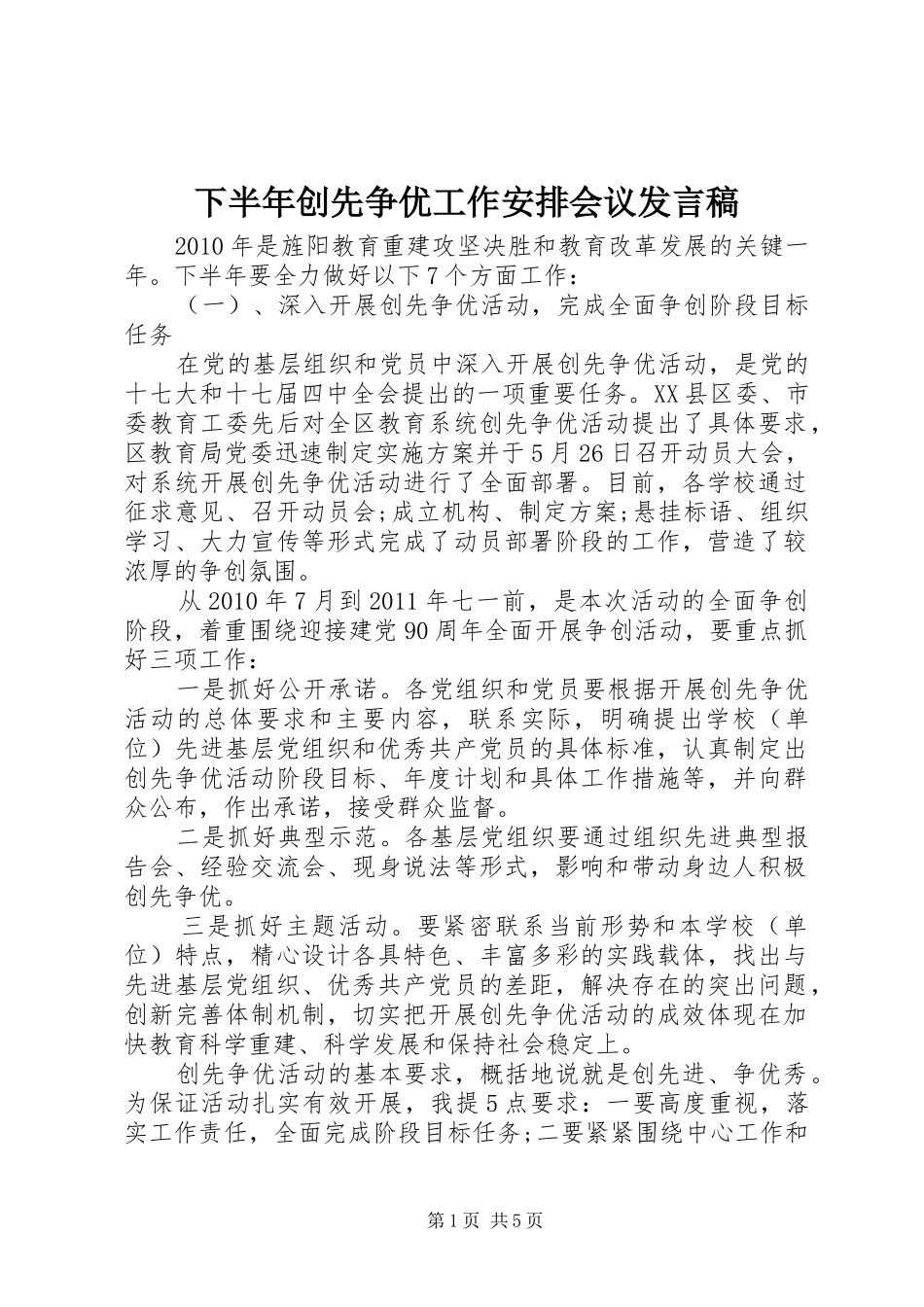 下半年创先争优工作安排会议发言稿 _第1页
