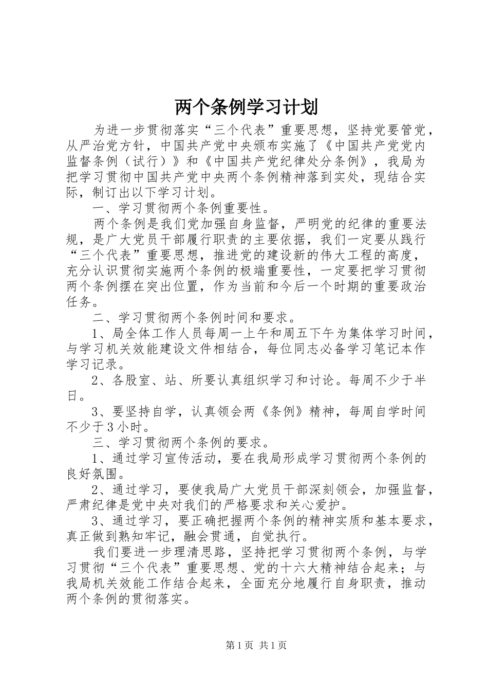 两个条例学习计划 _第1页