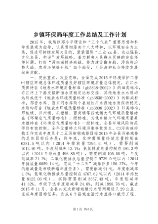 乡镇环保局年度工作总结及工作计划 