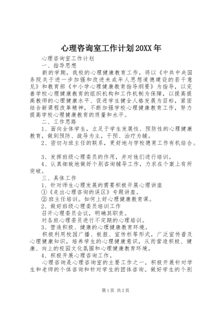 心理咨询室工作计划20XX年 