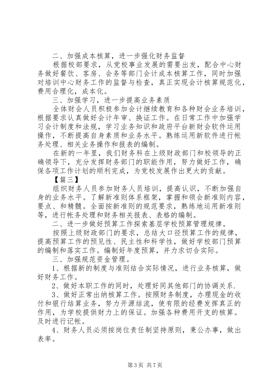 20XX年公司财务处个人工作计划_第3页