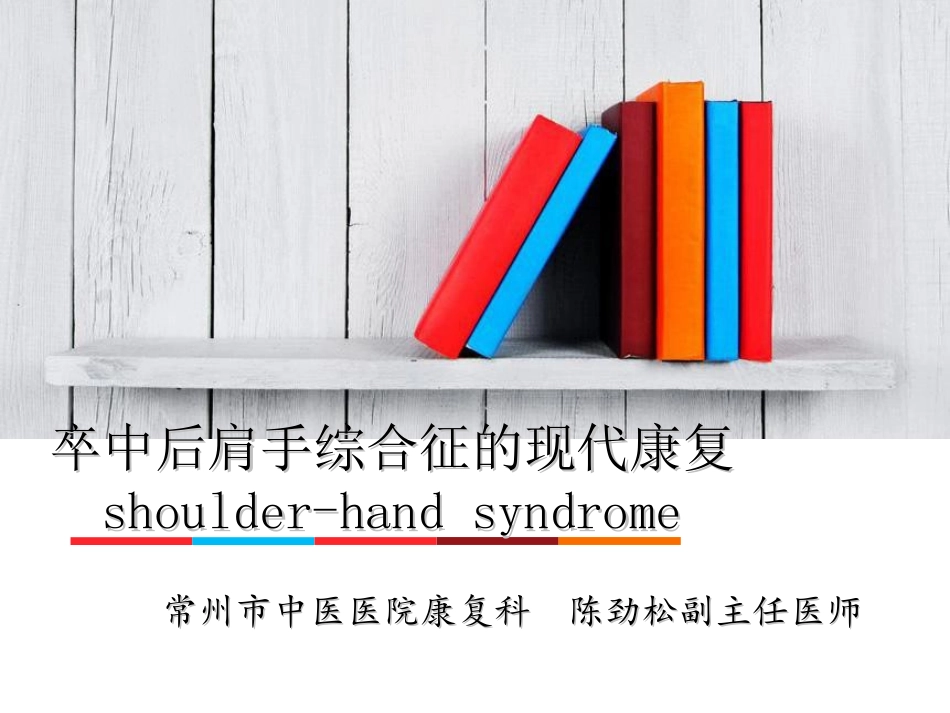 肩手综合征的现代康复治疗_第1页