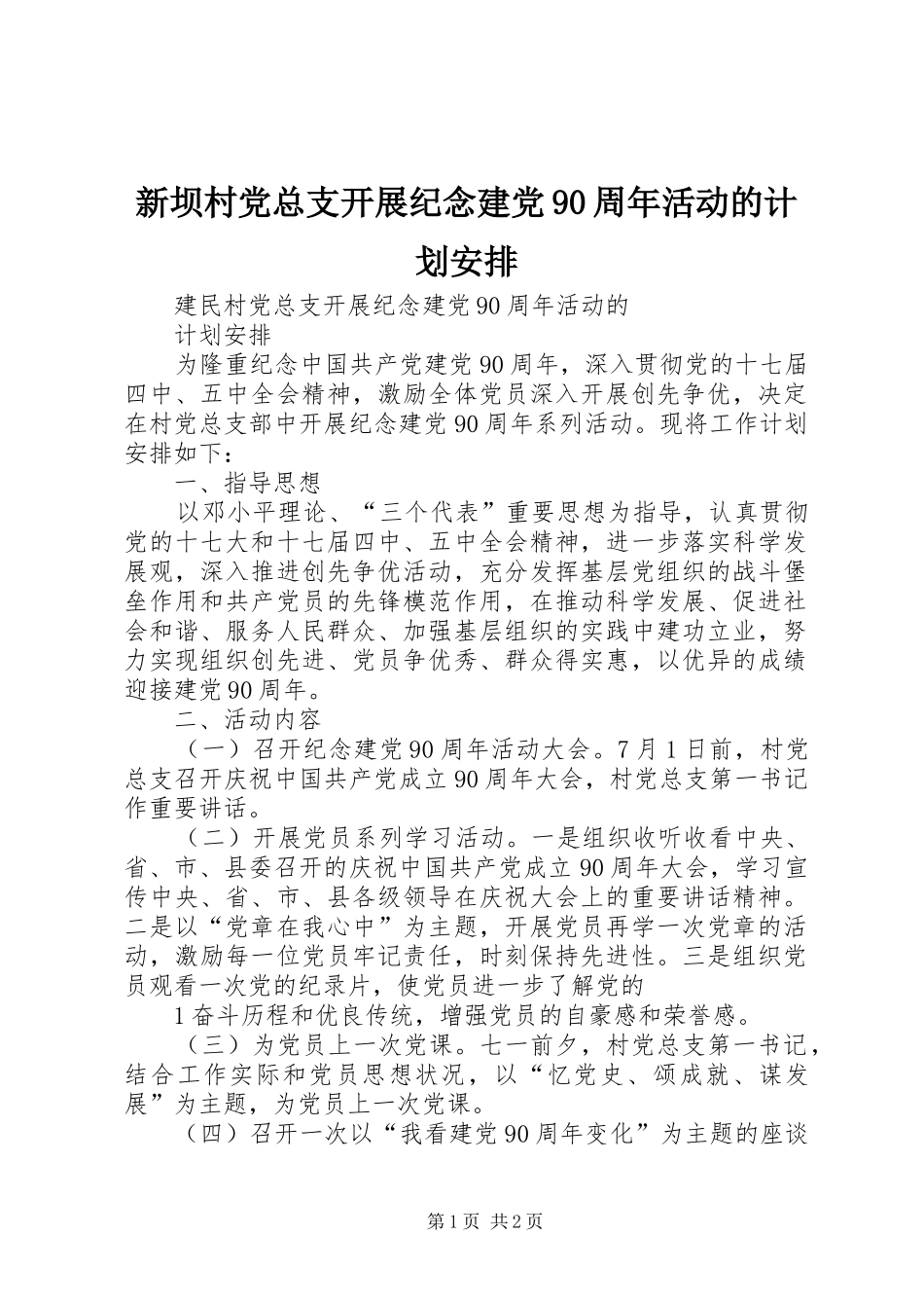 新坝村党总支开展纪念建党90周年活动的计划安排 _第1页
