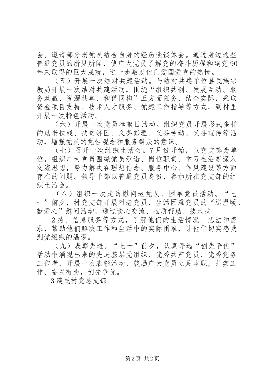 新坝村党总支开展纪念建党90周年活动的计划安排 _第2页