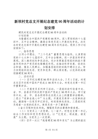新坝村党总支开展纪念建党90周年活动的计划安排 