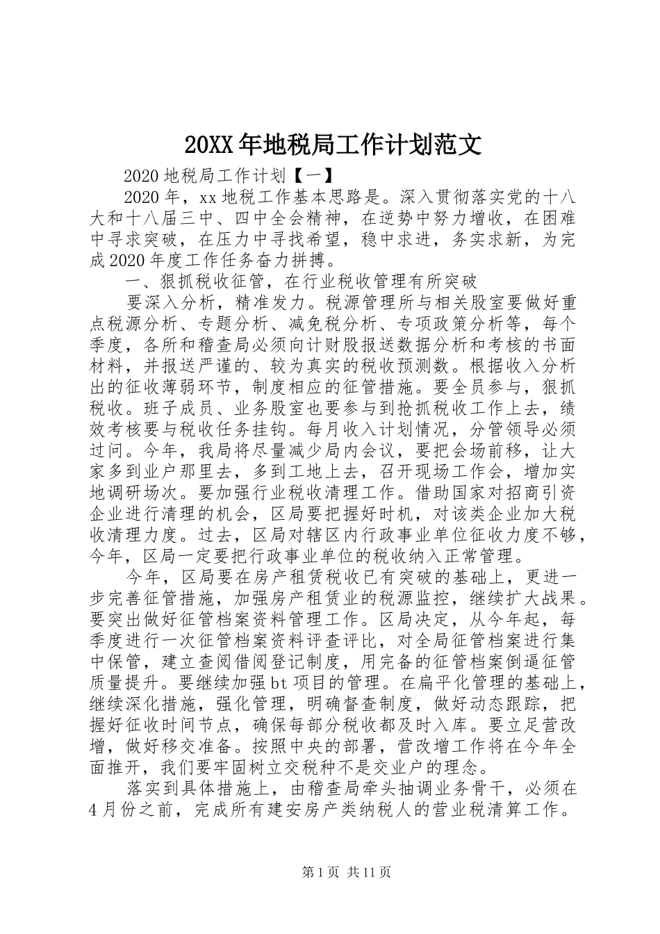 20XX年地税局工作计划范文_第1页