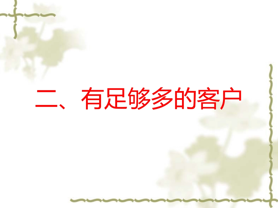 家装营销教程董晓勇_第3页