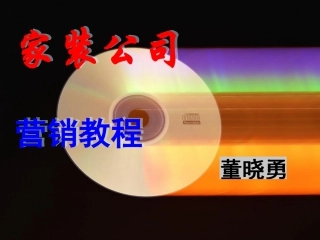 家装营销教程董晓勇