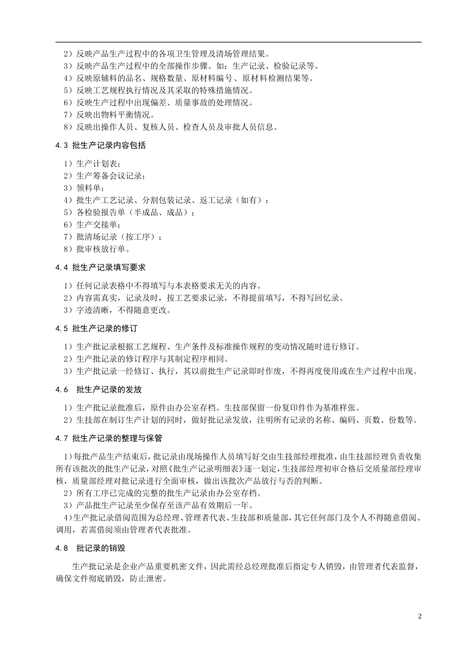 医疗器械生产批记录管理规定_第2页