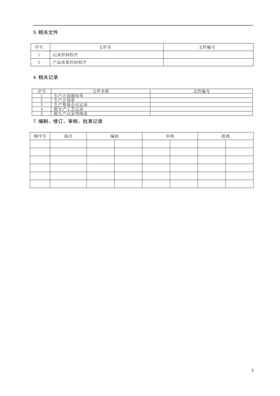 医疗器械生产批记录管理规定_第3页