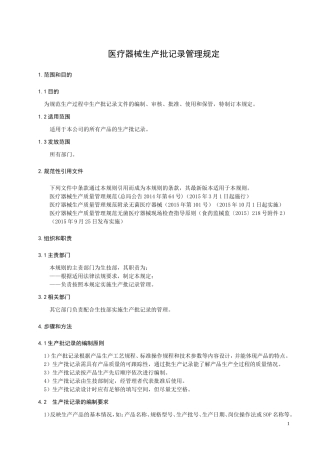 医疗器械生产批记录管理规定
