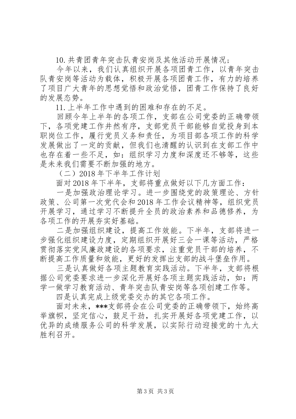 20XX年项目部党支部党建上半年总结及下半年工作计划_第3页