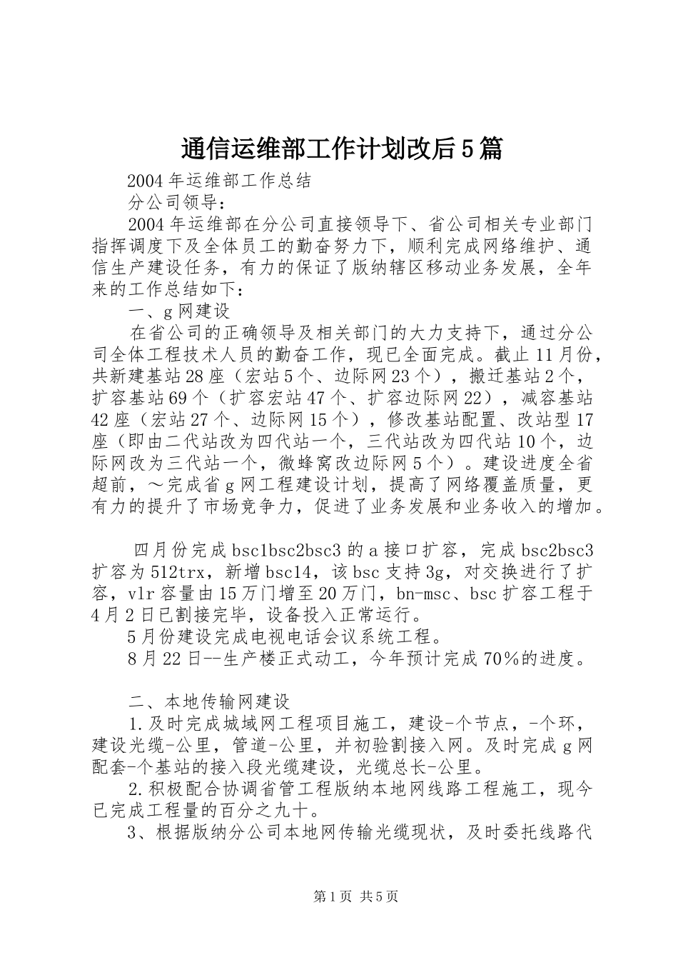 通信运维部工作计划改后5篇 _第1页