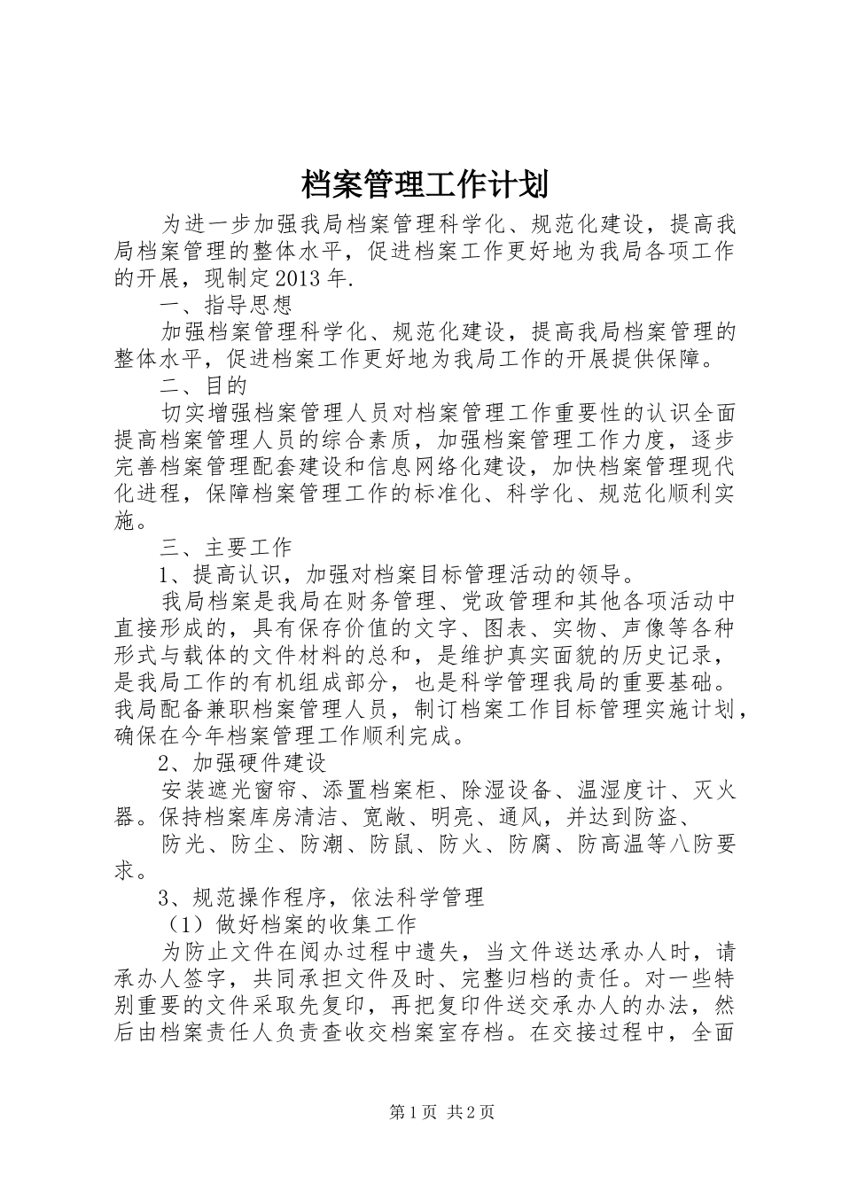 档案管理工作计划 _第1页