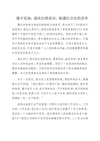 遵守党规,强化纪律意识,做遵纪守法的表率