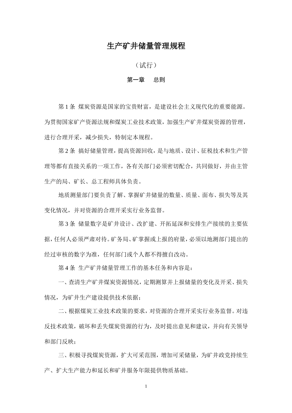 生产矿井储量管理规程(现行)_第3页
