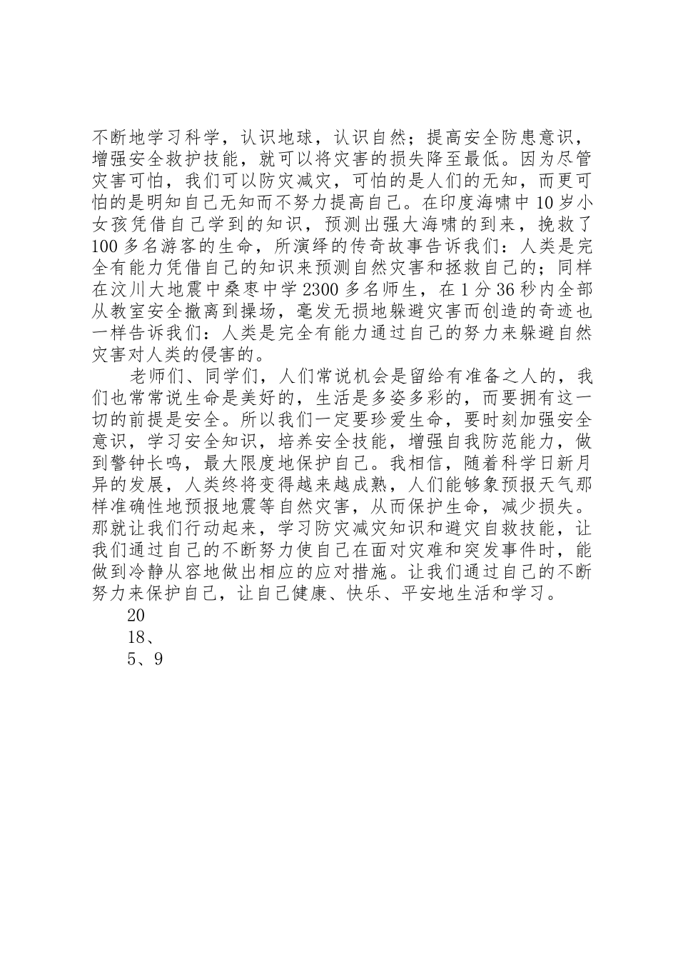 XX年防灾减灾日安全教育讲话稿_第2页