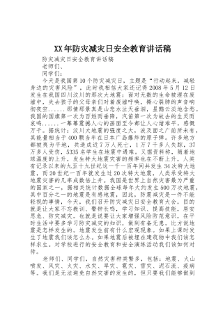 XX年防灾减灾日安全教育讲话稿