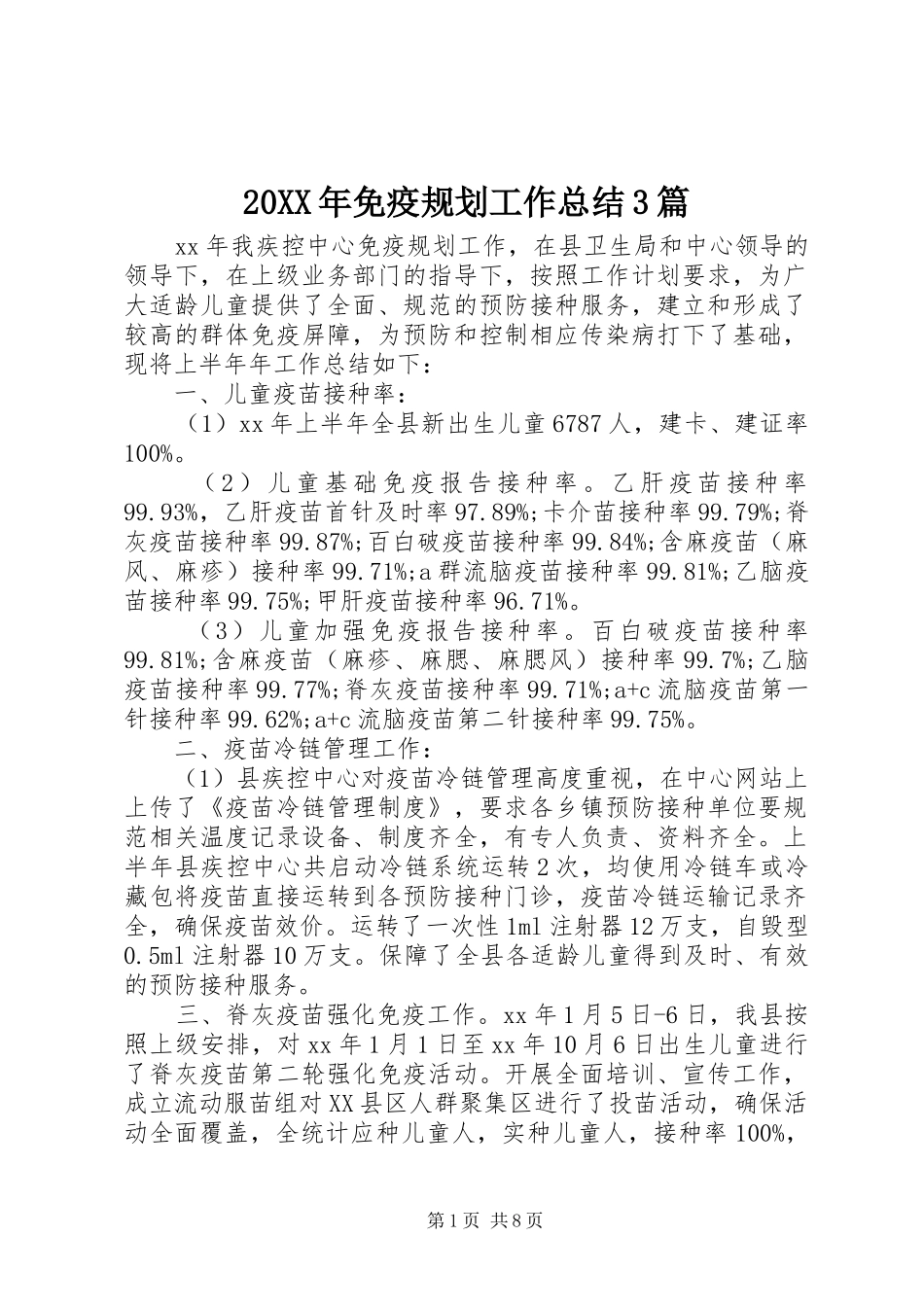 20XX年免疫规划工作总结3篇_第1页