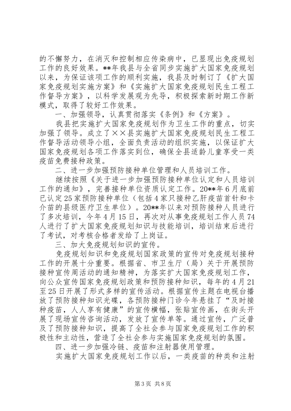 20XX年免疫规划工作总结3篇_第3页