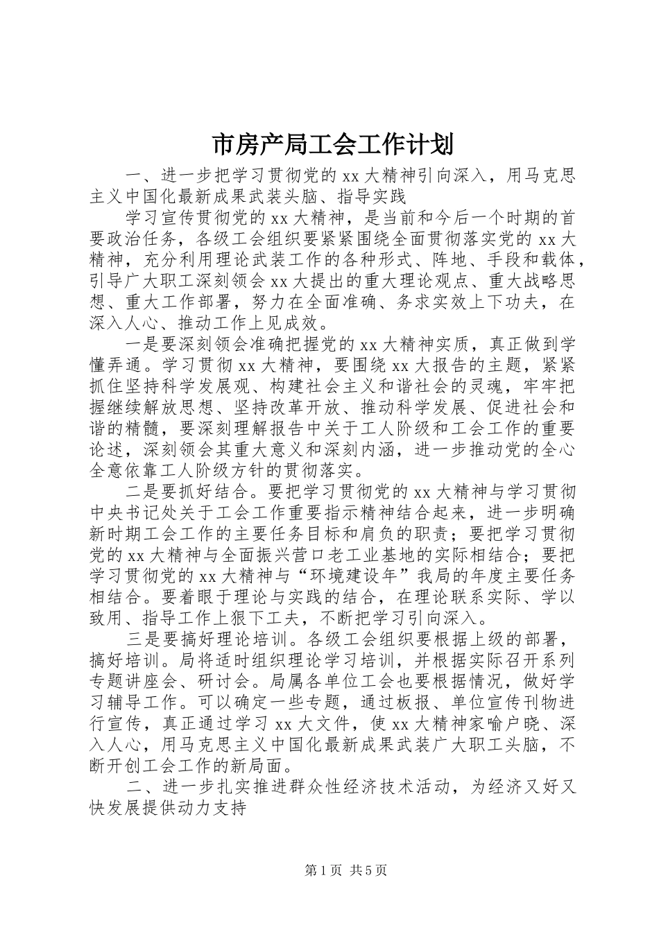 市房产局工会工作计划 _第1页