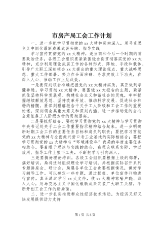 市房产局工会工作计划 