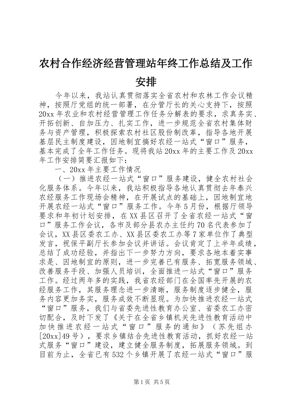 农村合作经济经营管理站年终工作总结及工作安排 _第1页