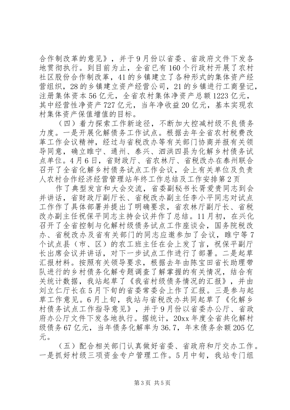 农村合作经济经营管理站年终工作总结及工作安排 _第3页