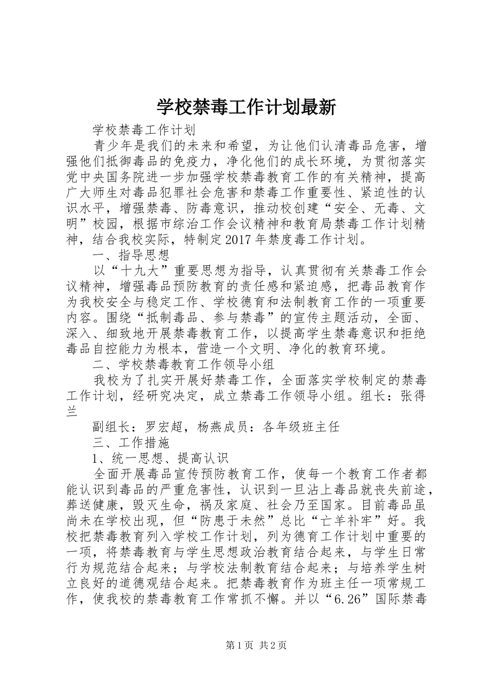 学校禁毒工作计划最新 _第1页
